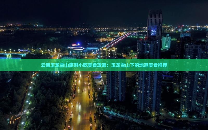 玉溪到云南玉龙雪山旅游小吃