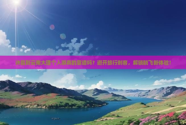 许昌到云南大理个人游