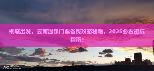 桐城到云南温泉门票
