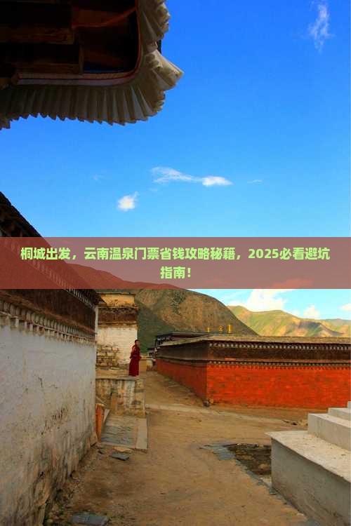 桐城到云南温泉门票
