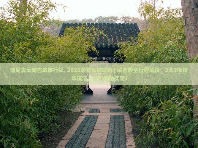 汕尾去云南古城旅行社