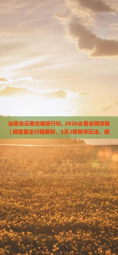 汕尾去云南古城旅行社