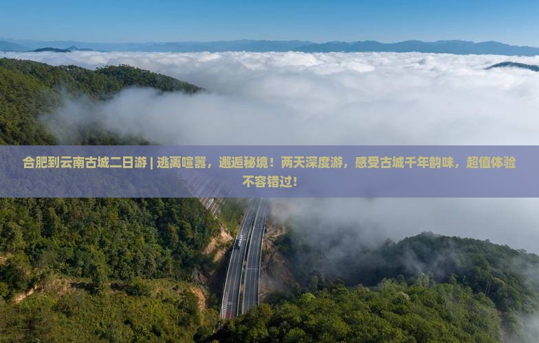 合肥到云南古城二日游