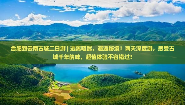 合肥到云南古城二日游