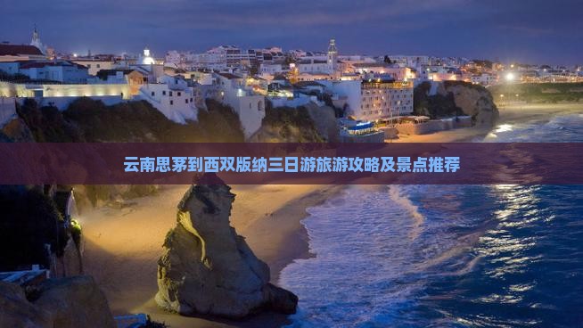 思茅到云南西双版纳三日游