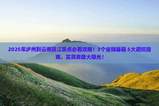 泸州到云南丽江景点