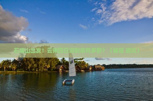 石嘴山去云南四日游