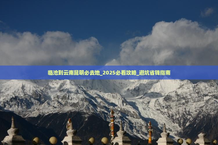 临沧到云南昆明必去地