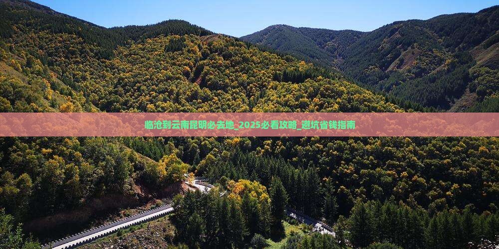 临沧到云南昆明必去地