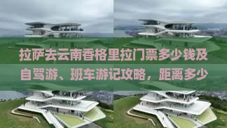 拉萨去云南香格里拉门票