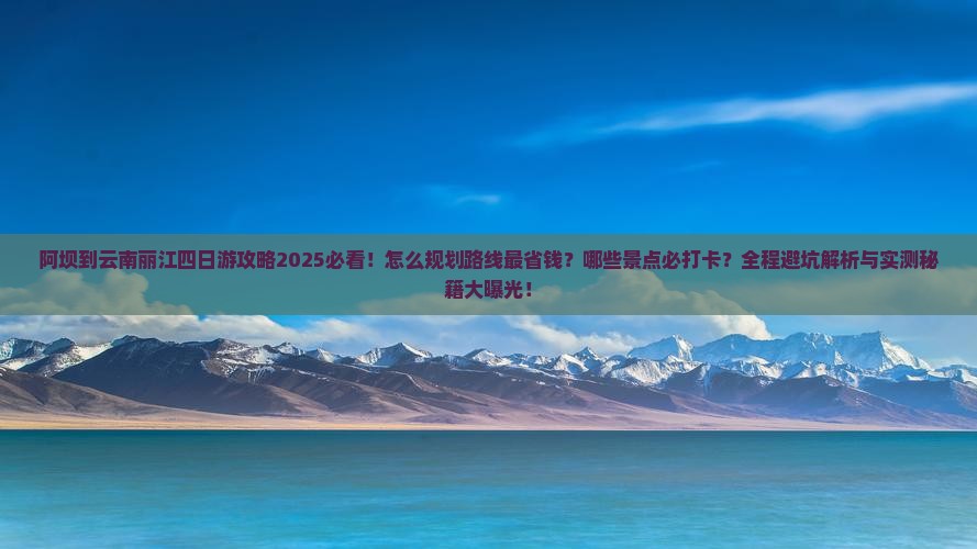 阿坝到云南丽江四日游