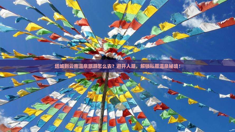 塔城到云南温泉旅游