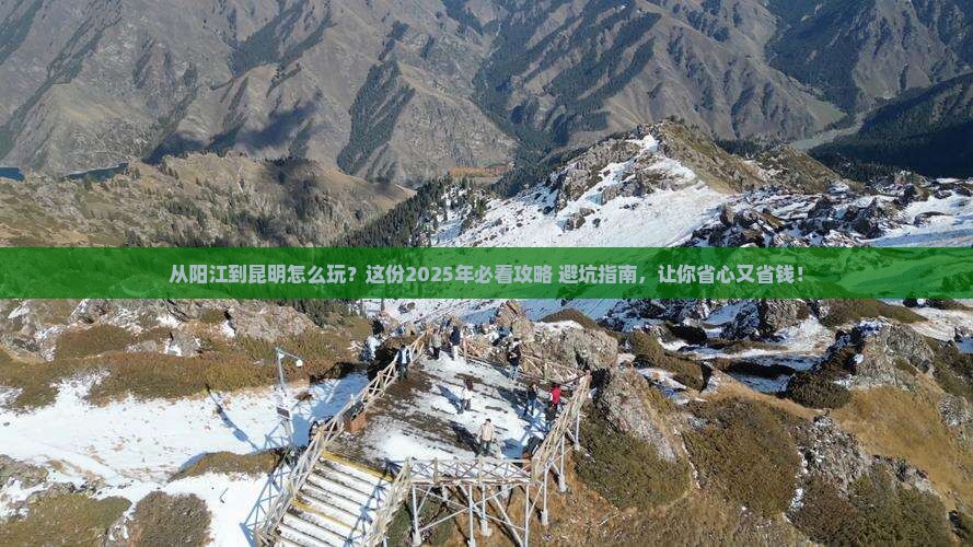 阳江到云南昆明攻略