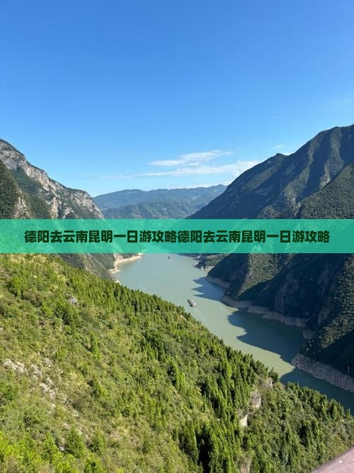 德阳去云南昆明一日