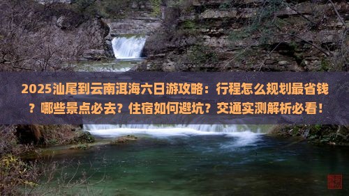 汕尾到云南洱海六日游