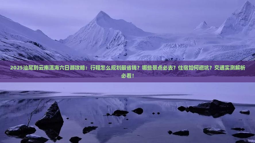汕尾到云南洱海六日游