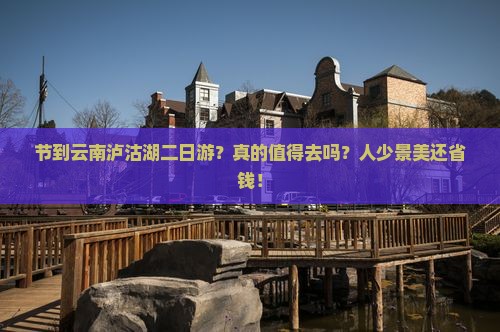 国庆节到云南泸沽湖二日游