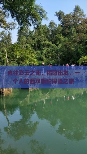向往彩云之南，揭阳出发，一个人的西双版纳探险之旅