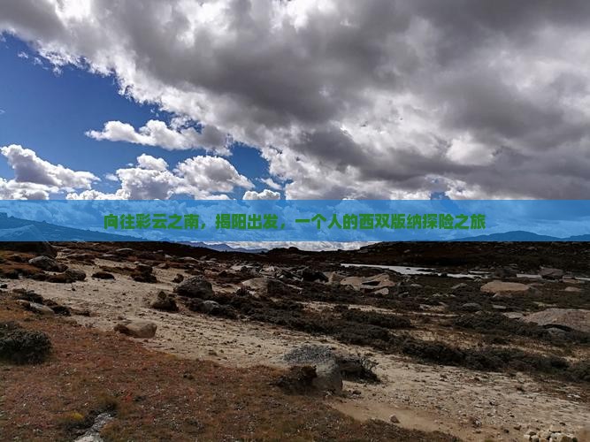 向往彩云之南，揭阳出发，一个人的西双版纳探险之旅