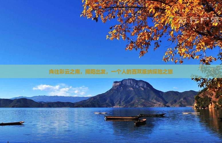 向往彩云之南，揭阳出发，一个人的西双版纳探险之旅