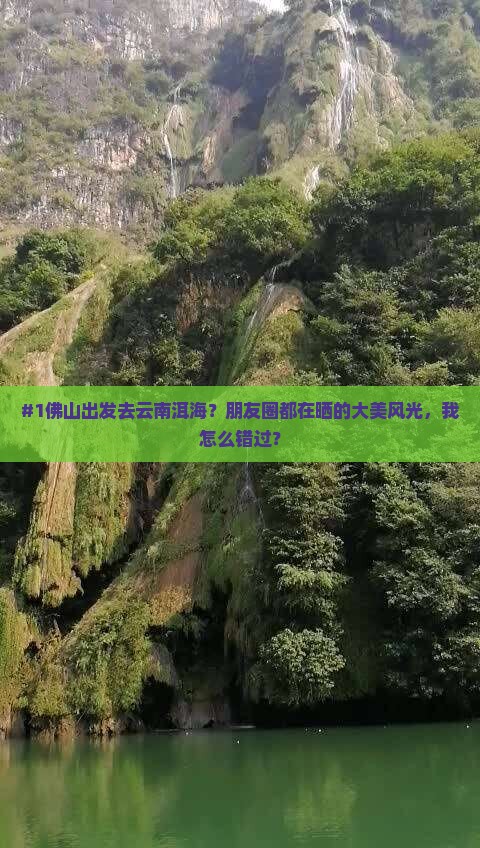 #1佛山出发去云南洱海？朋友圈都在晒的大美风光，我怎么错过？