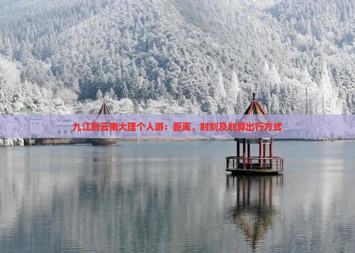 九江到云南大理个人游：距离、时刻及划算出行方式