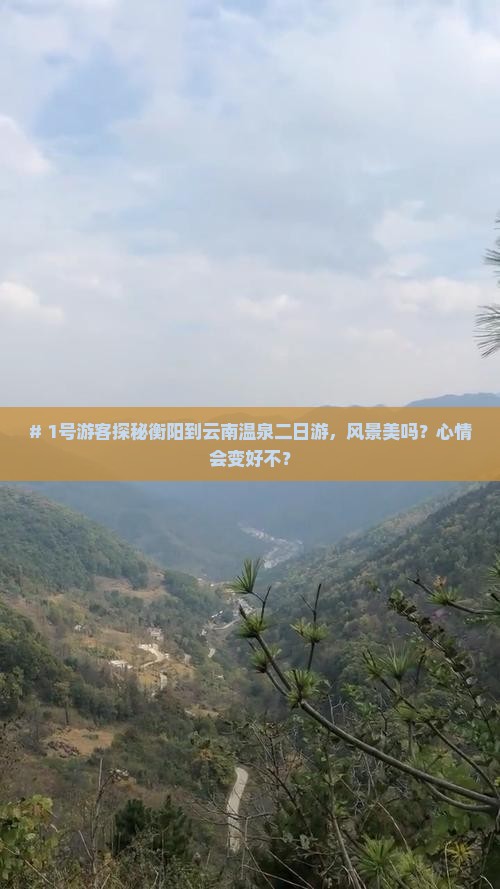 # 1号游客探秘衡阳到云南温泉二日游，风景美吗？心情会变好不？