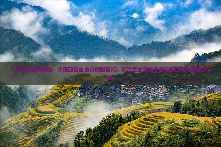 六月云南旅游攻略：大理四日自由行线路咨询，南昌营业部提供国际旅行社详细景点信息