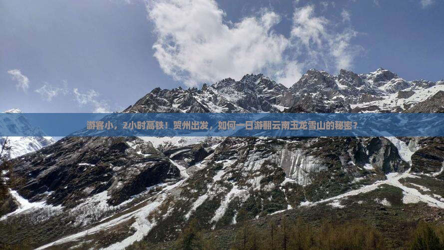 游客小，2小时高铁！贺州出发，如何一日游翻云南玉龙雪山的秘密？