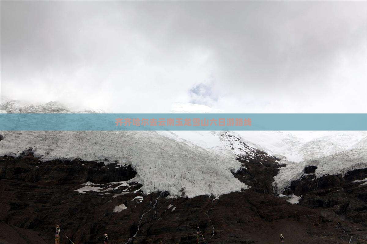 齐齐哈尔去云南玉龙雪山六日游路线