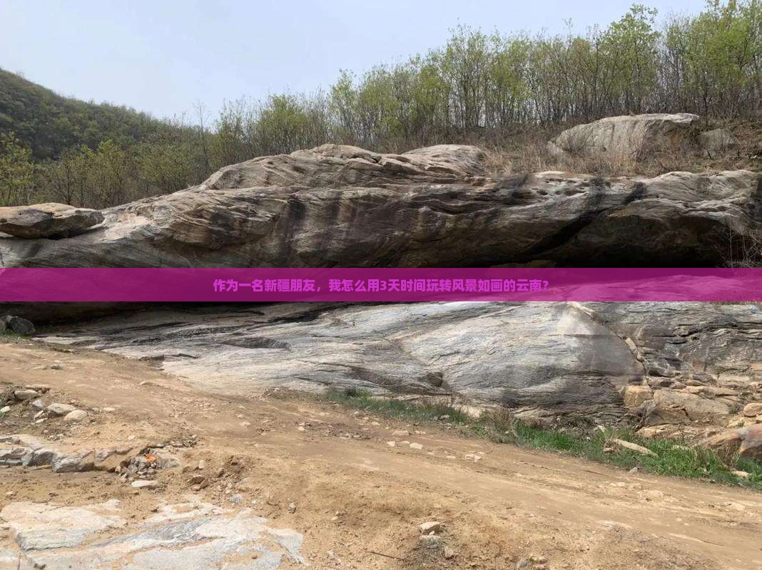 作为一名新疆朋友，我怎么用3天时间玩转风景如画的云南？