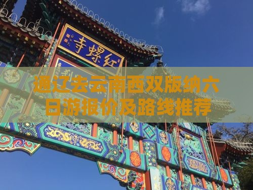 通辽去云南西双版纳六日游报价及路线推荐