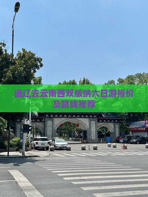 通辽去云南西双版纳六日游报价及路线推荐