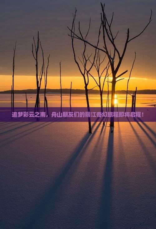 追梦彩云之南，舟山朋友们的丽江奇幻旅程即将启程！