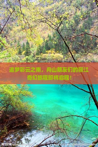 追梦彩云之南，舟山朋友们的丽江奇幻旅程即将启程！