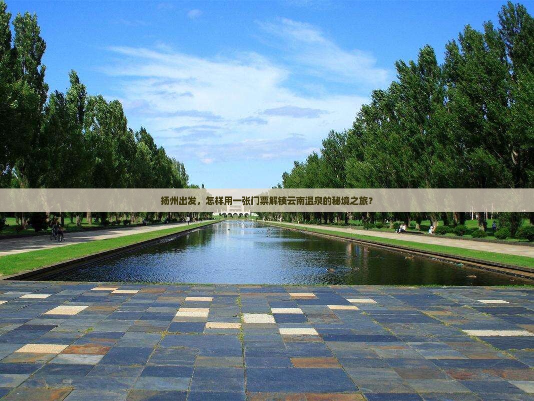 扬州出发，怎样用一张门票解锁云南温泉的秘境之旅？