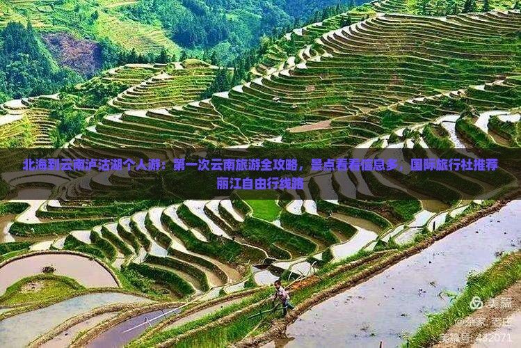 北海到云南泸沽湖个人游：第一次云南旅游全攻略，景点看看信息多，国际旅行社推荐丽江自由行线路