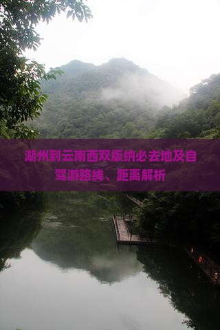 湖州到云南西双版纳必去地及自驾游路线、距离解析