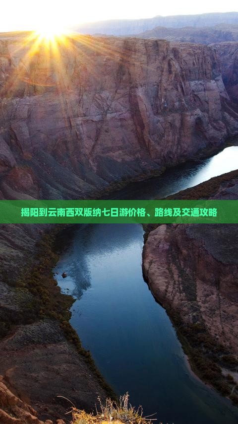 揭阳到云南西双版纳七日游价格、路线及交通攻略