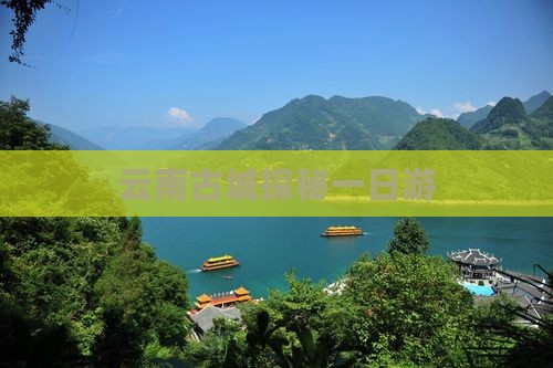 云南古城探秘一日游
