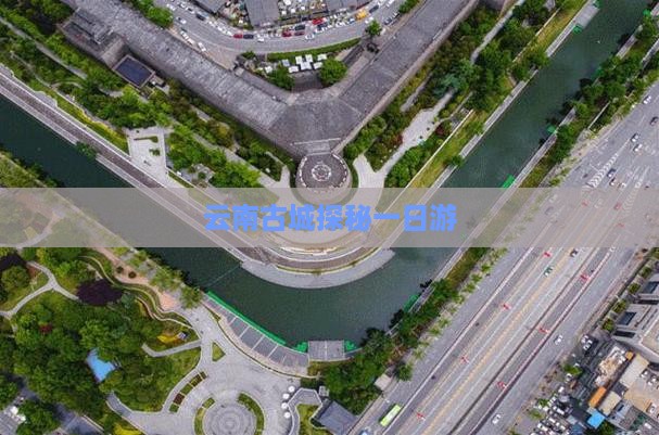 云南古城探秘一日游