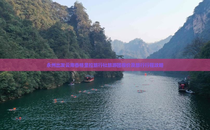 永州出发云南香格里拉旅行社旅游团报价及旅行行程攻略