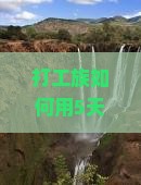 打工族如何用5天假期从临猗畅游大理，美景美食攻略大！
