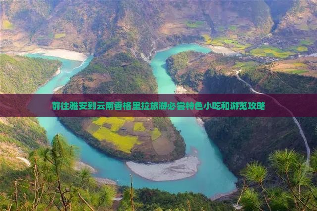 前往雅安到云南香格里拉旅游必尝特色小吃和游览攻略