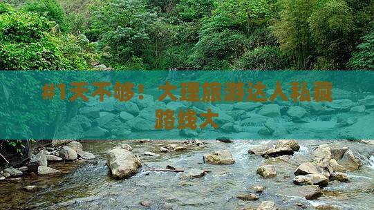 #1天不够！大理旅游达人私藏路线大