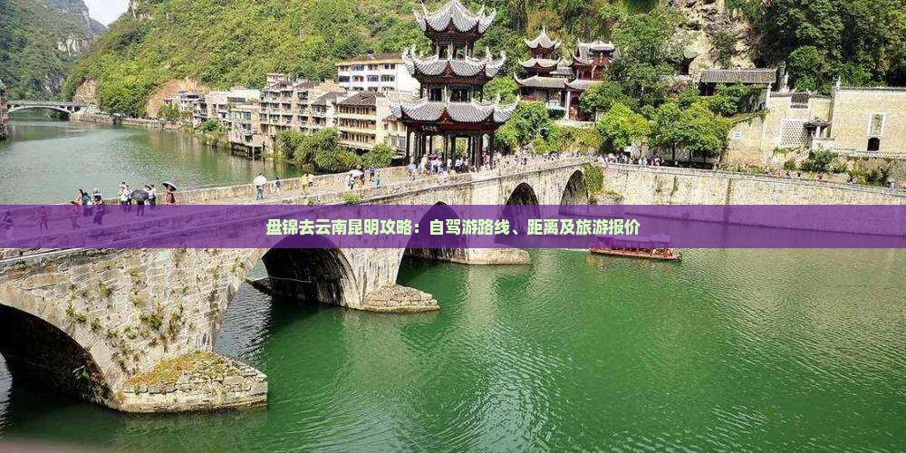 盘锦去云南昆明攻略：自驾游路线、距离及旅游报价