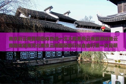 南京到云南昆明团体旅游一次大概费用云南旅游攻略云南路线湖南河北南京云南国际旅行社自由行第一次昆明