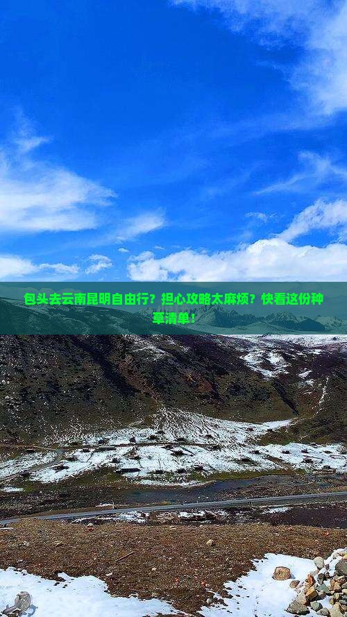 包头去云南昆明自由行？担心攻略太麻烦？快看这份种草清单！