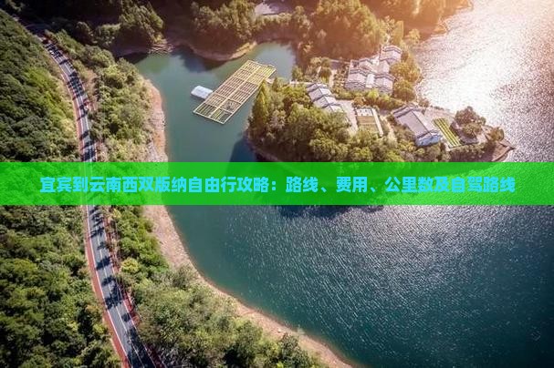 宜宾到云南西双版纳自由行攻略：路线、费用、公里数及自驾路线