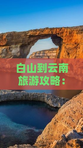 白山到云南旅游攻略：洱海美景与门票信息